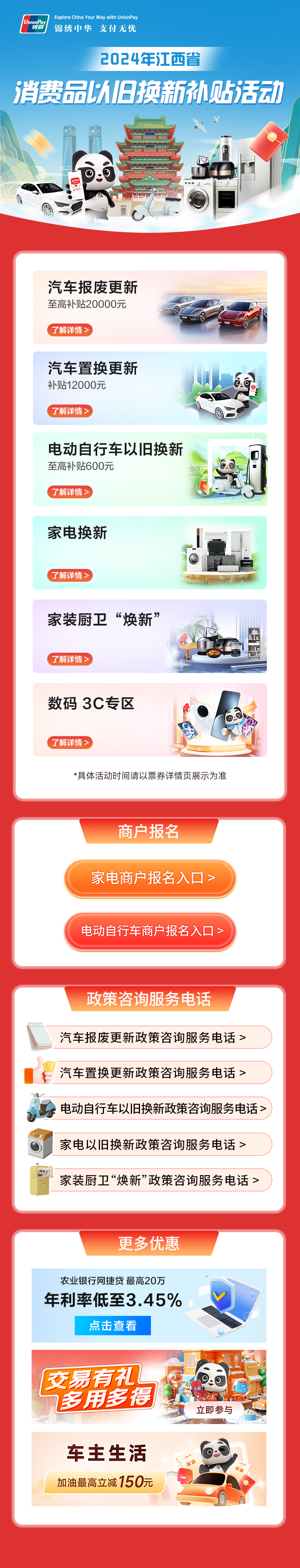 2024年江西省消费品以旧换新补贴活动